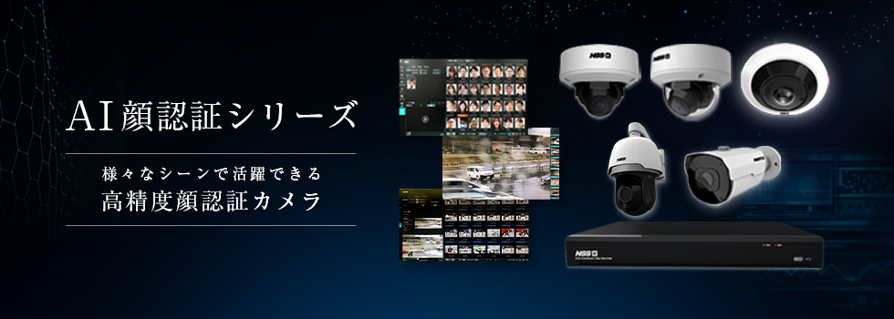 AI顔認証シリーズ｜セキュリティ｜株式会社NSS