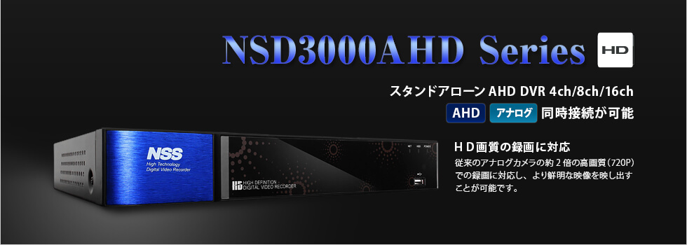 NSD3000AHDシリーズ｜セキュリティ｜株式会社NSS