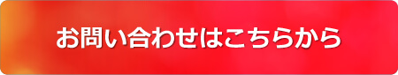 お問い合わせはこちらから