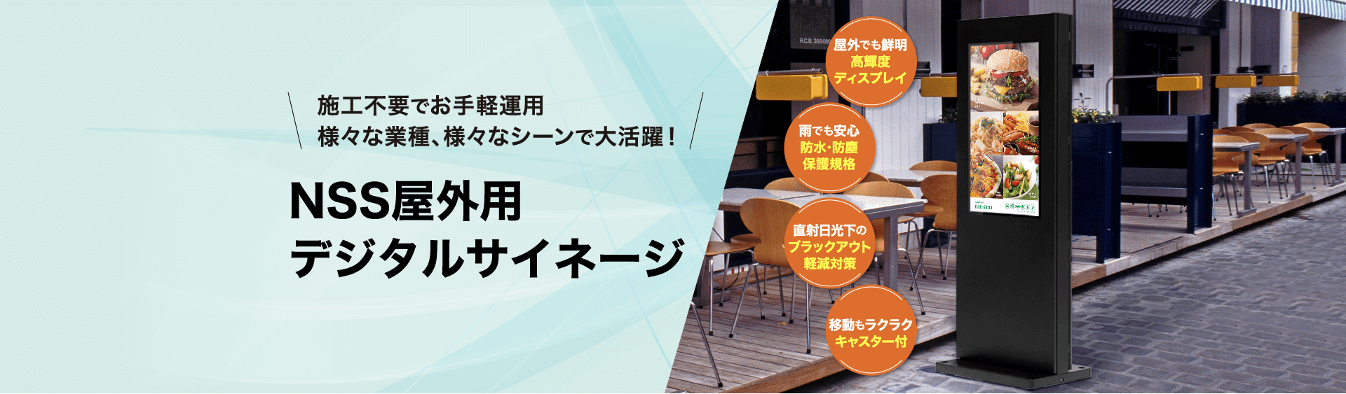 屋外 液晶デジタルサイネージ