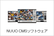 NUUO CMSソフトウェア