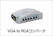 VGA to RCAコンバータ
