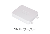 SNTPサーバー