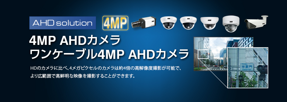 AHD 4メガピクセルカメラ セキュリティ｜株式会社NSS