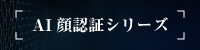 AI顔認証シリーズ