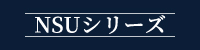 NSUシリーズ