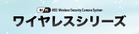 ワイヤレスシリーズ