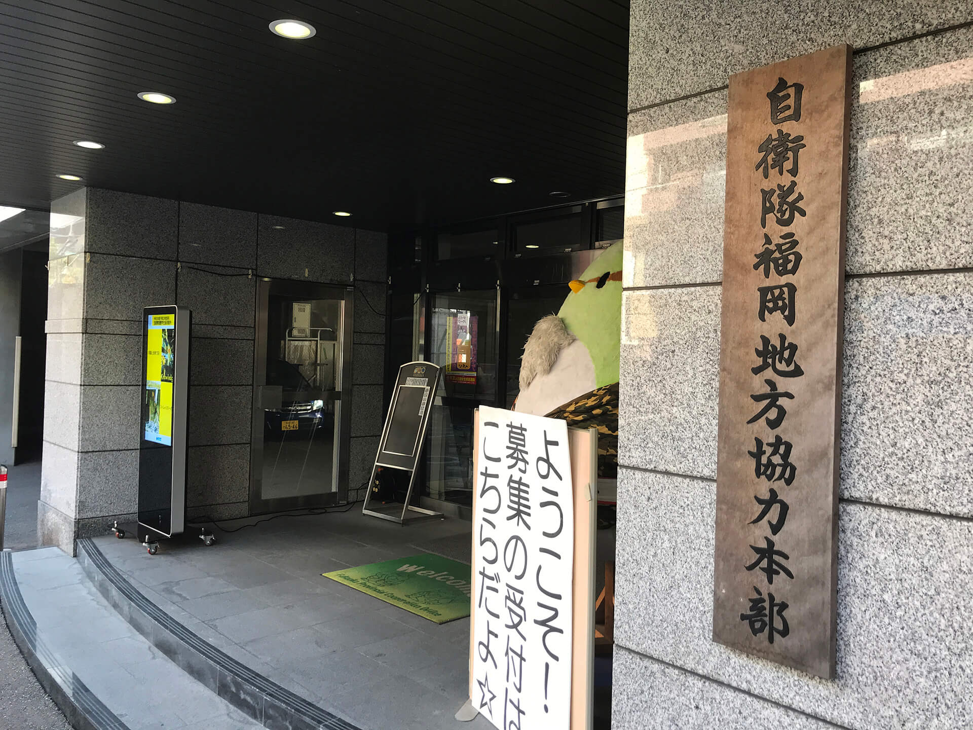 防衛省自衛隊 福岡地方本部様