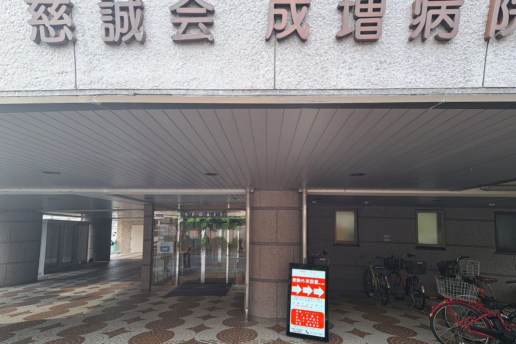 慈誠会 成増病院様