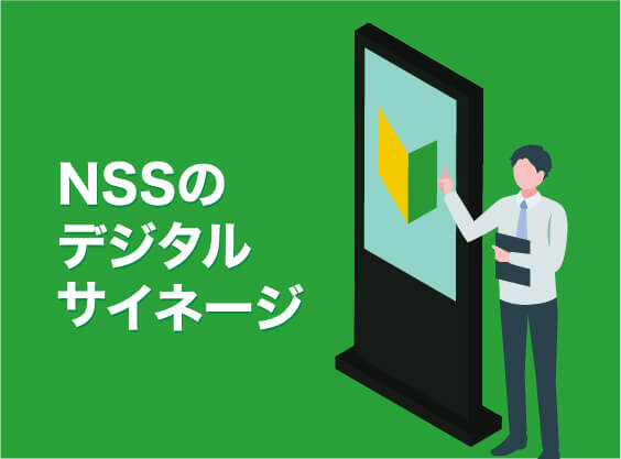NSSのデジタルサイネージ