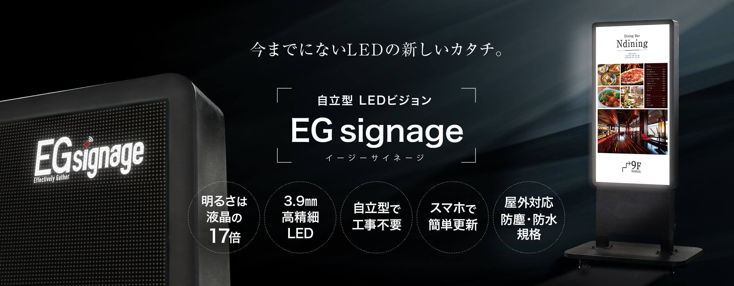 自立型LEDビジョン EGsignage