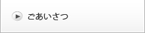 ごあいさつ