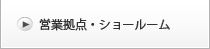 営業拠点