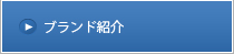 ブランド紹介